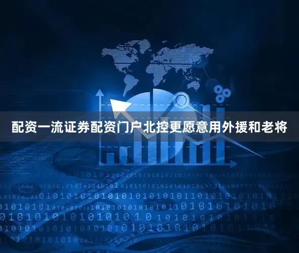 配资一流证券配资门户北控更愿意用外援和老将