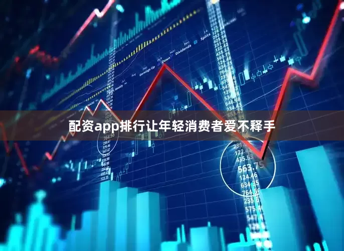 配资app排行让年轻消费者爱不释手