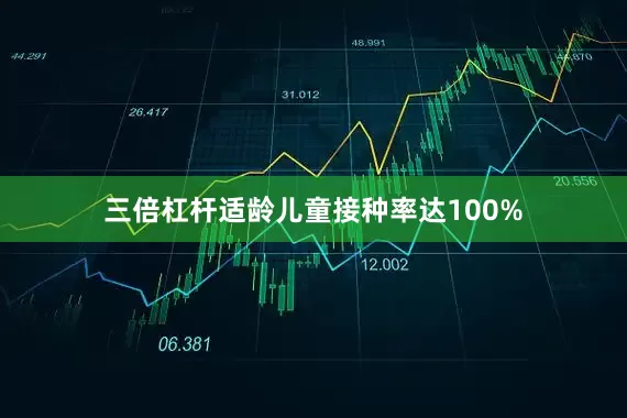 三倍杠杆适龄儿童接种率达100%