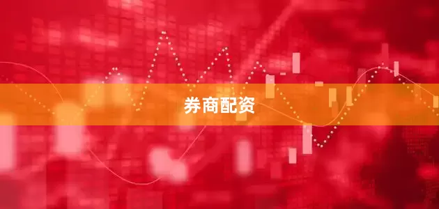 券商配资
