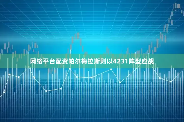 网络平台配资帕尔梅拉斯则以4231阵型应战