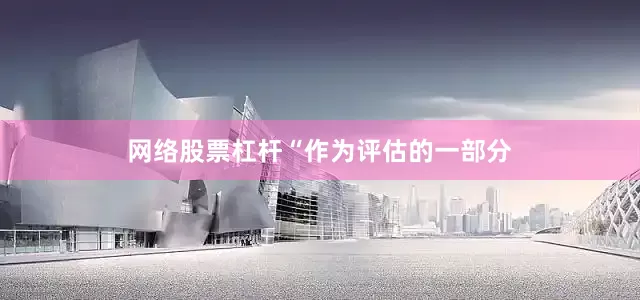 网络股票杠杆　　“作为评估的一部分