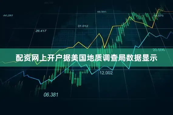配资网上开户据美国地质调查局数据显示
