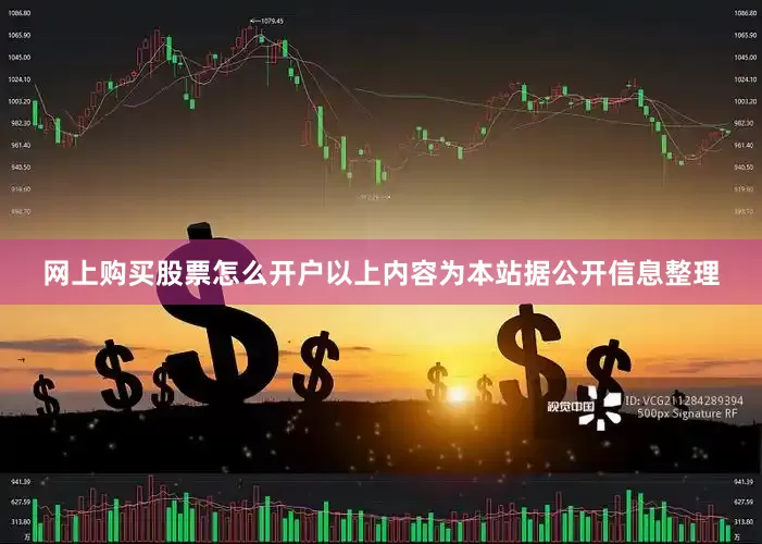 网上购买股票怎么开户以上内容为本站据公开信息整理