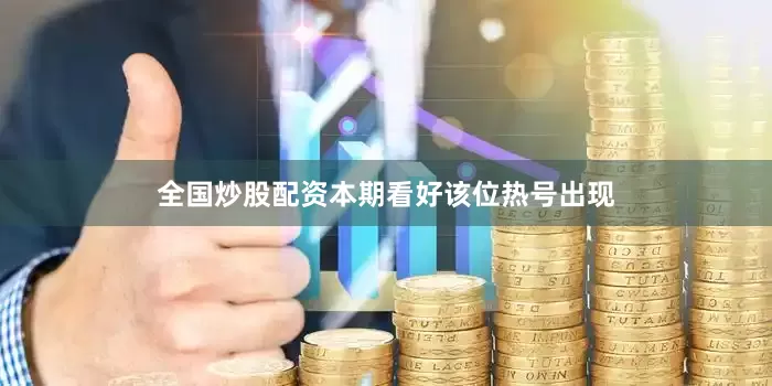 全国炒股配资本期看好该位热号出现