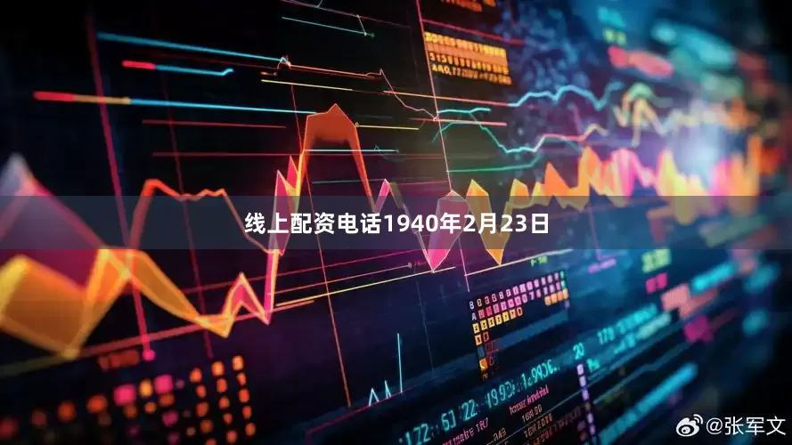 线上配资电话1940年2月23日