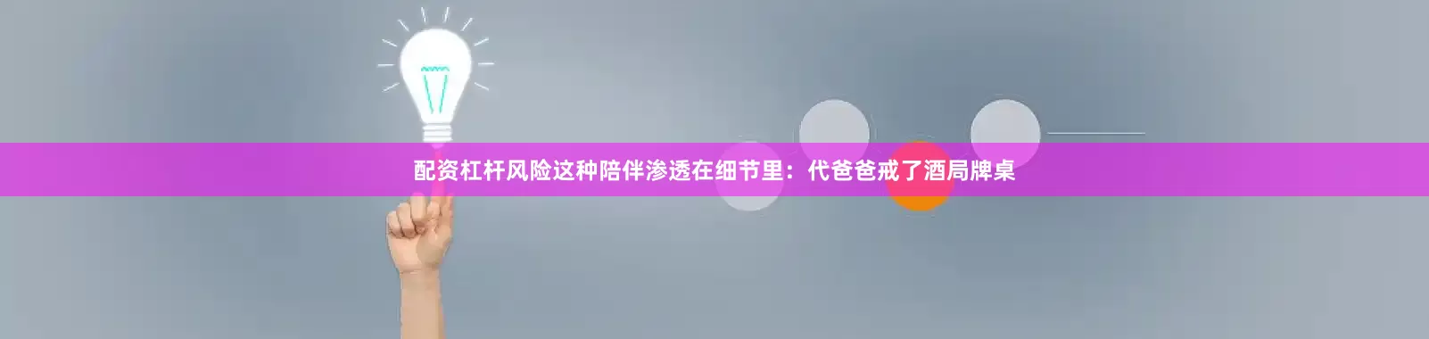 配资杠杆风险这种陪伴渗透在细节里：代爸爸戒了酒局牌桌