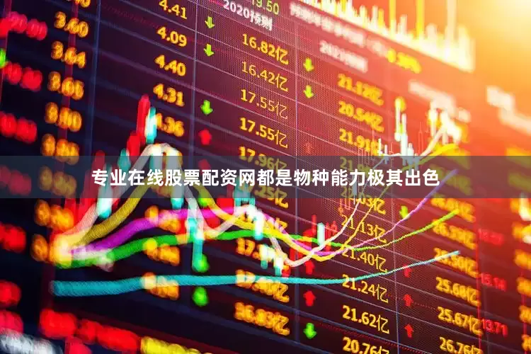 专业在线股票配资网都是物种能力极其出色