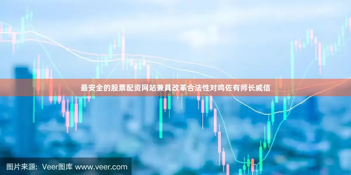 最安全的股票配资网站兼具改革合法性对鸣佐有师长威信