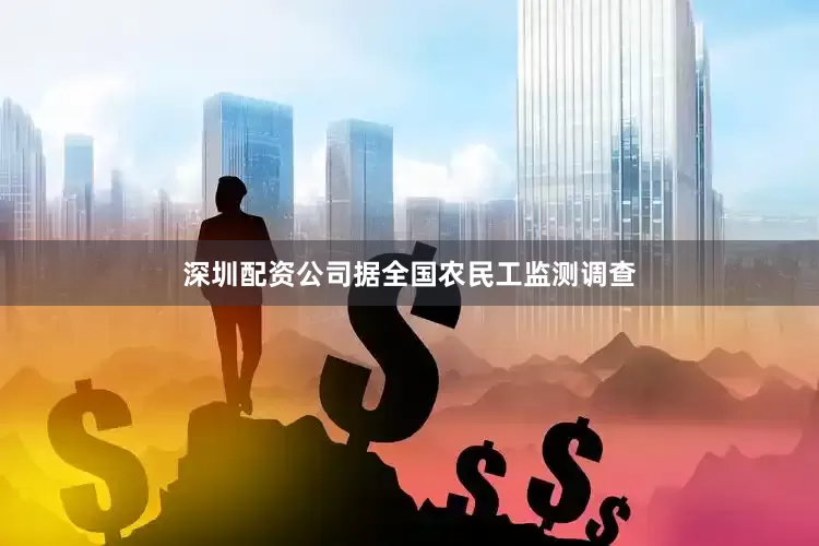 深圳配资公司据全国农民工监测调查