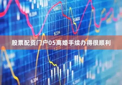股票配资门户05离婚手续办得很顺利