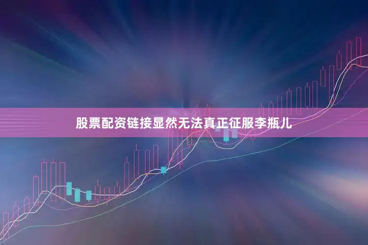 股票配资链接显然无法真正征服李瓶儿