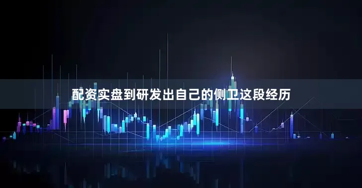 配资实盘到研发出自己的侧卫这段经历
