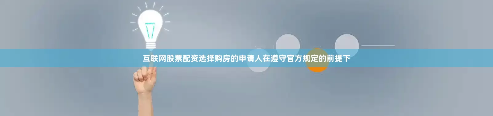 互联网股票配资选择购房的申请人在遵守官方规定的前提下