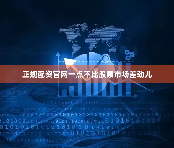 正规配资官网一点不比股票市场差劲儿