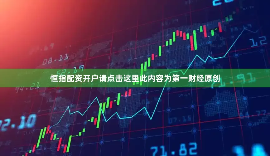 恒指配资开户请点击这里此内容为第一财经原创