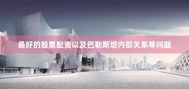 最好的股票配资以及巴勒斯坦内部关系等问题