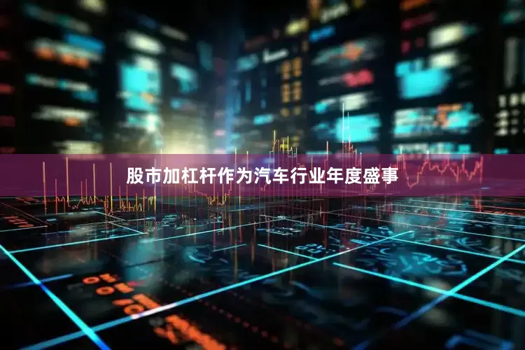 股市加杠杆作为汽车行业年度盛事