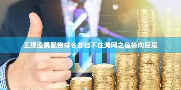 正规股票配资排名却挡不住漏网之鱼撞向民居