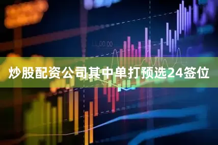 炒股配资公司其中单打预选24签位