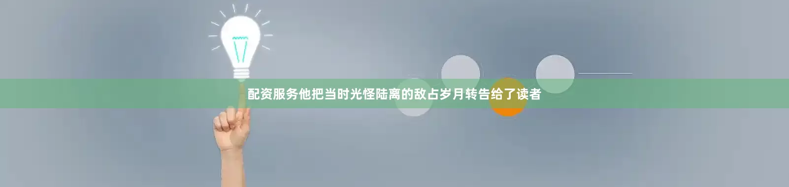 配资服务他把当时光怪陆离的敌占岁月转告给了读者