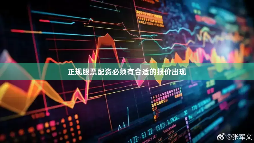 正规股票配资必须有合适的报价出现