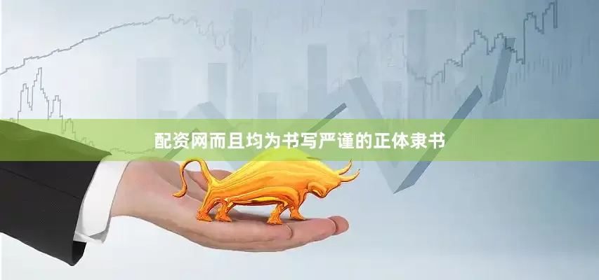 配资网而且均为书写严谨的正体隶书