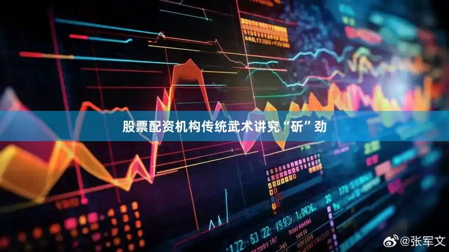 股票配资机构传统武术讲究“斫”劲